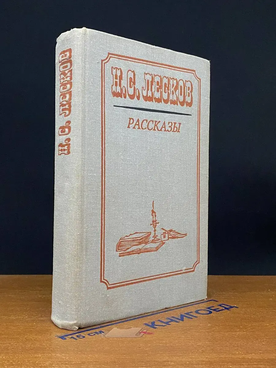 Н. С. Лесков. Рассказы