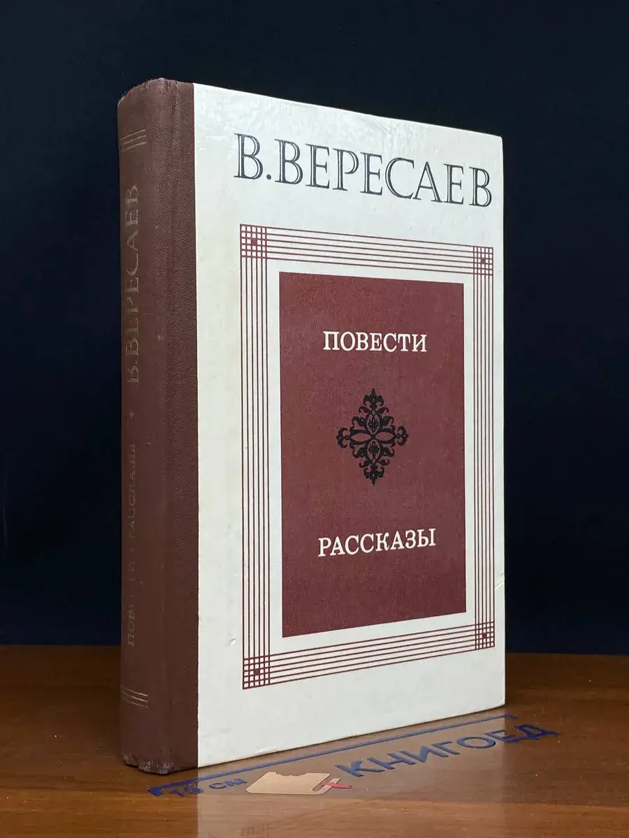 В. Вересаев. Повести. Рассказы