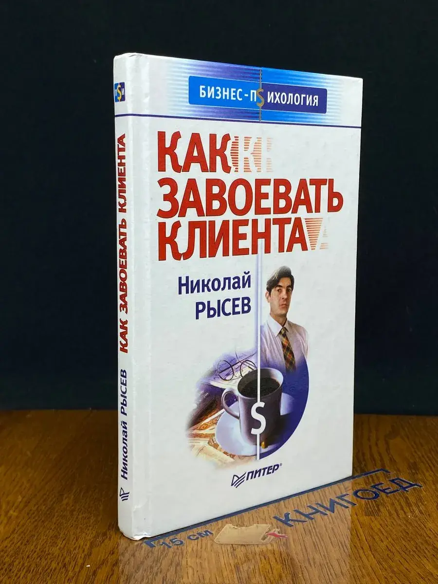 Как завоевать клиента