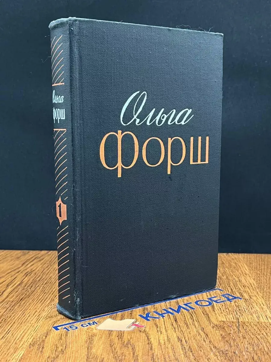Ольга Форш. Избранные произведения в 2 томах. Том 1