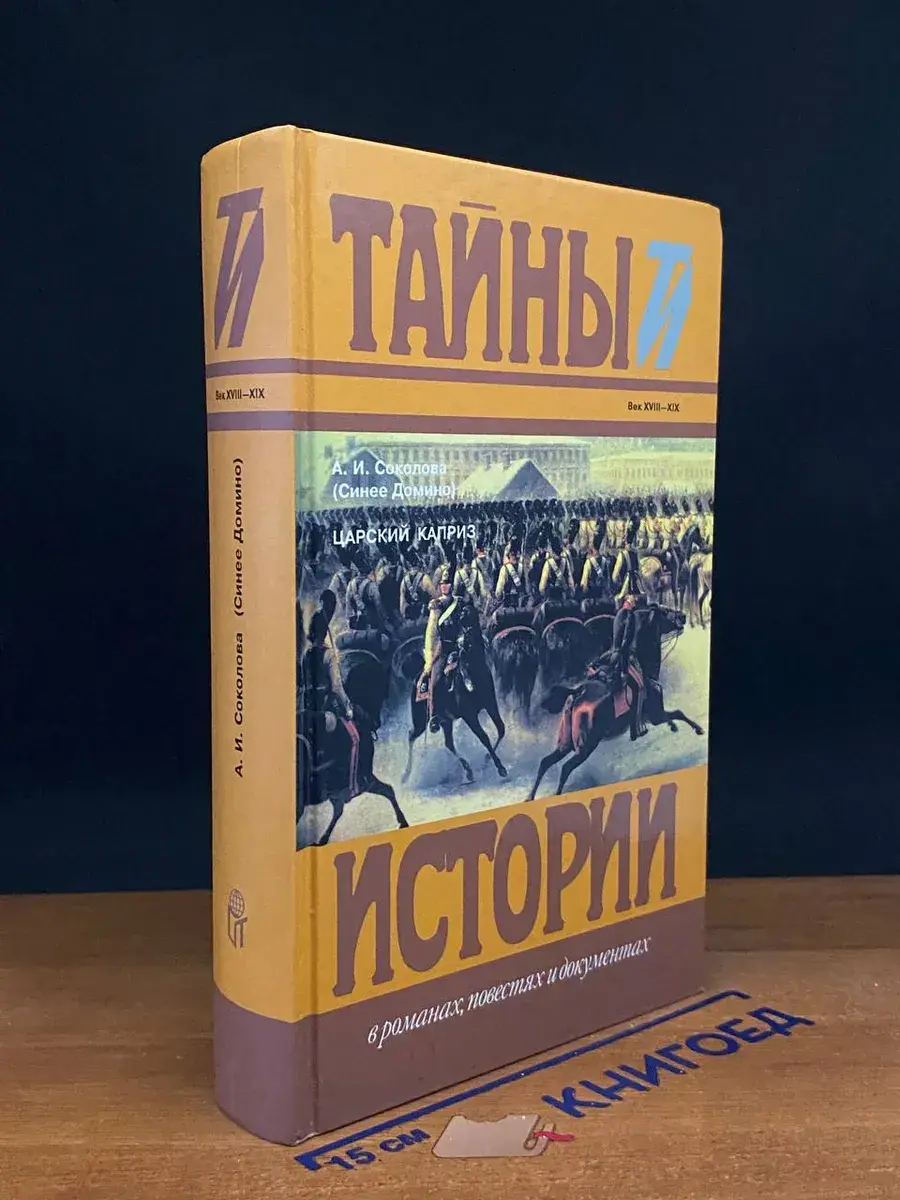 Царский каприз