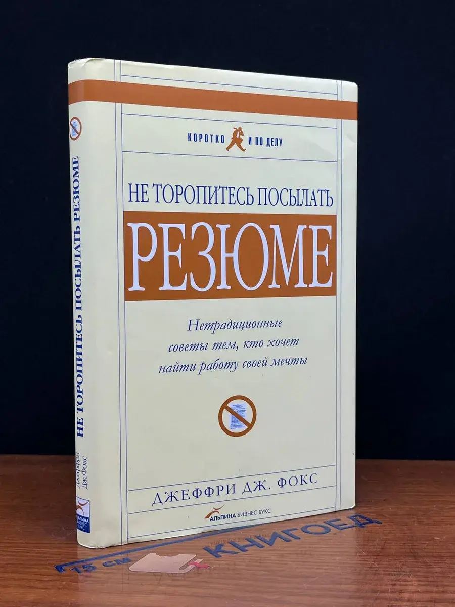 Не торопитесь посылать резюме