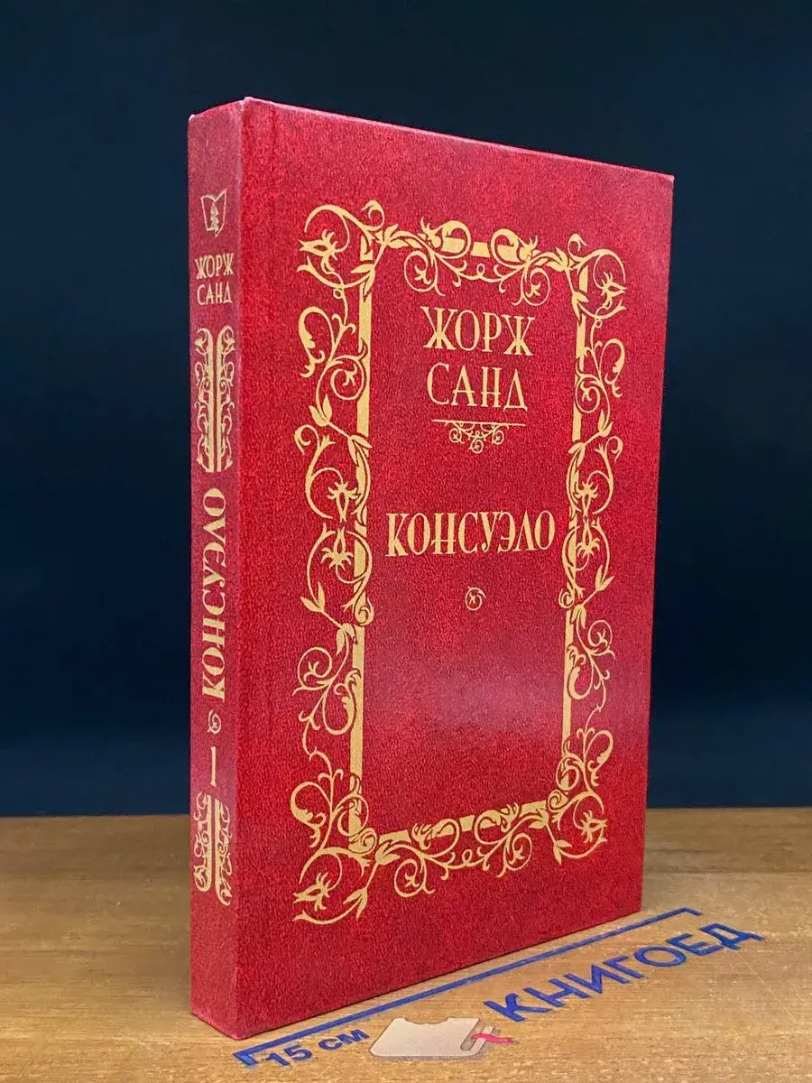 Консуэло. Том 1