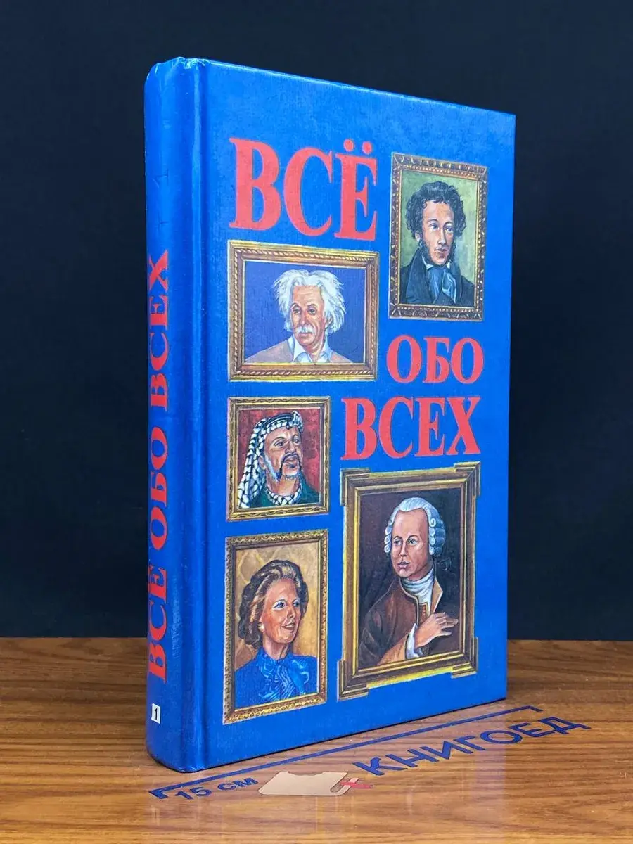 Все обо всех. Том 1