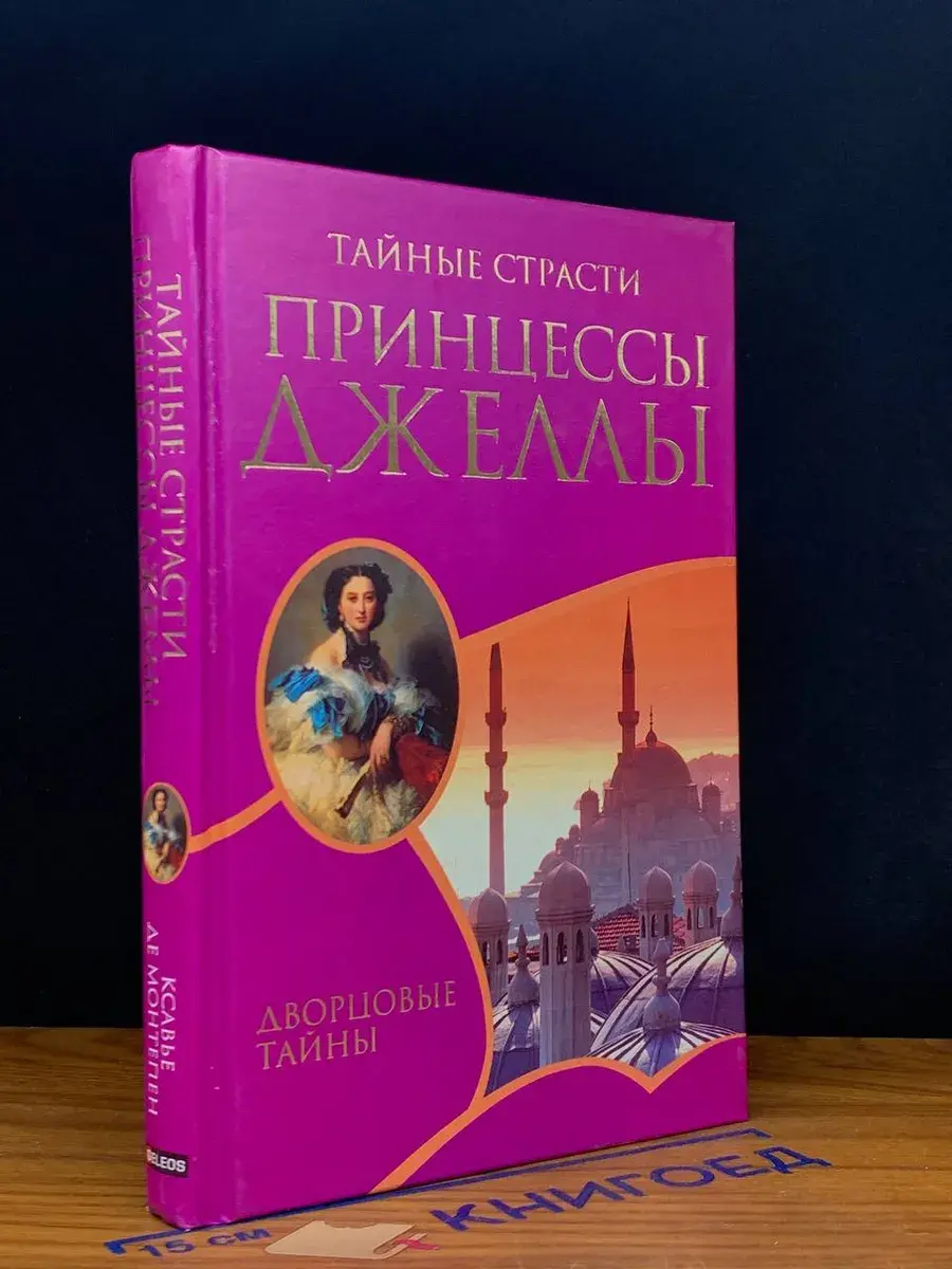 Тайные страсти принцессы Джеллы