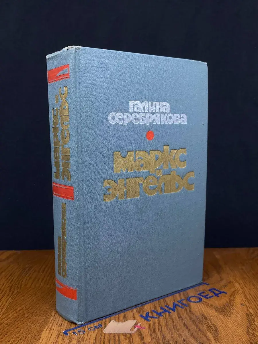 Маркс и Энгельс