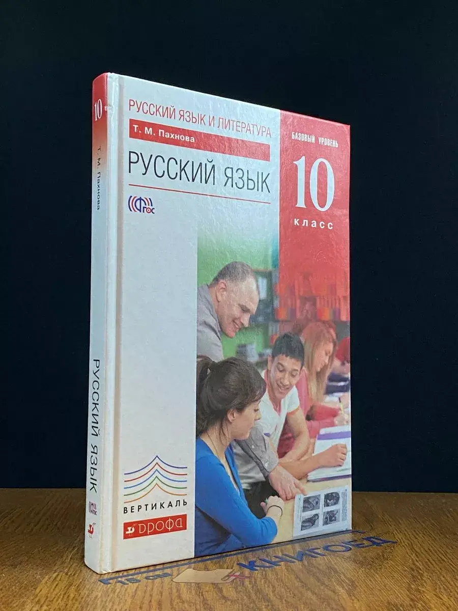 Русский язык. 10 класс. Учебник