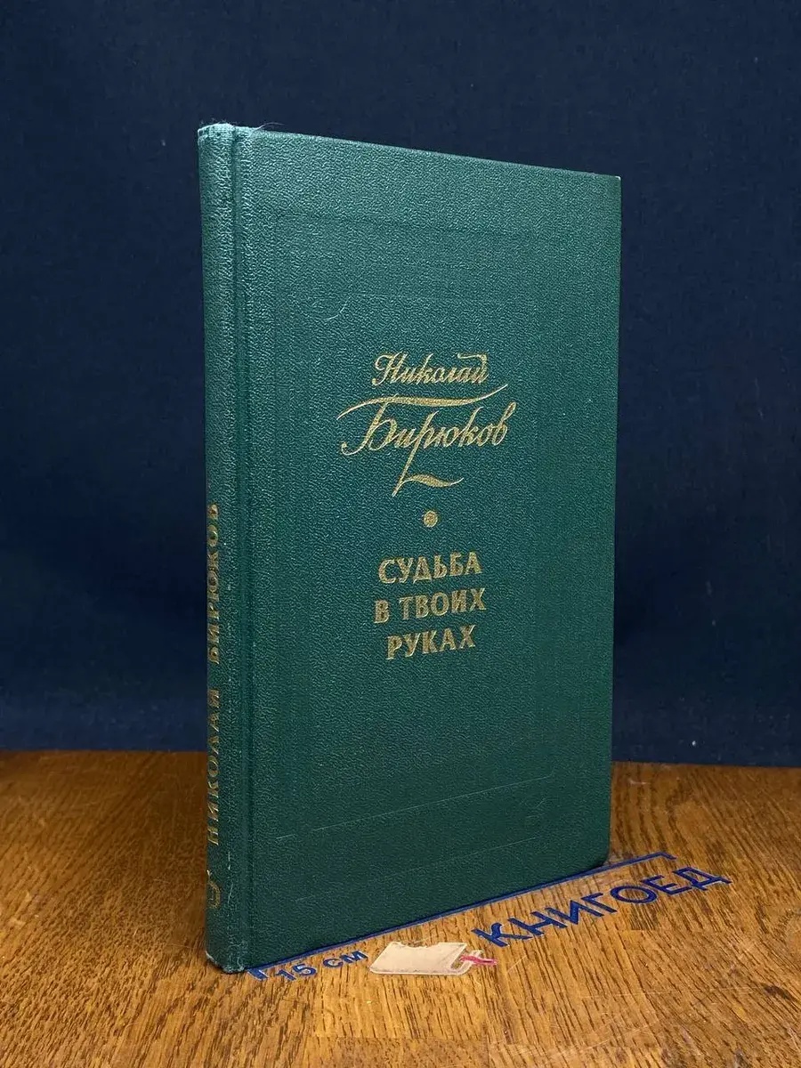 Судьба в твоих руках