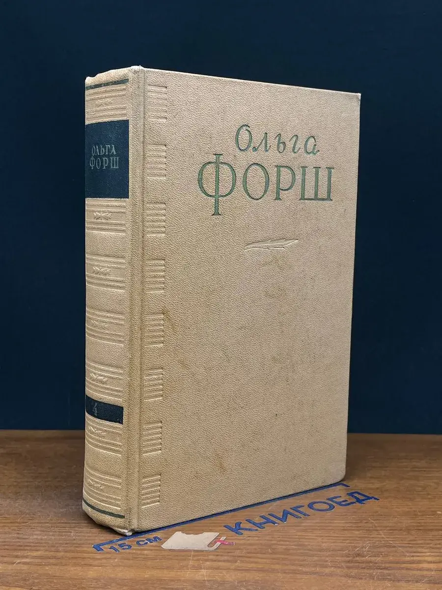 Ольга Форш. Сочинения в 4 томах. Том 4