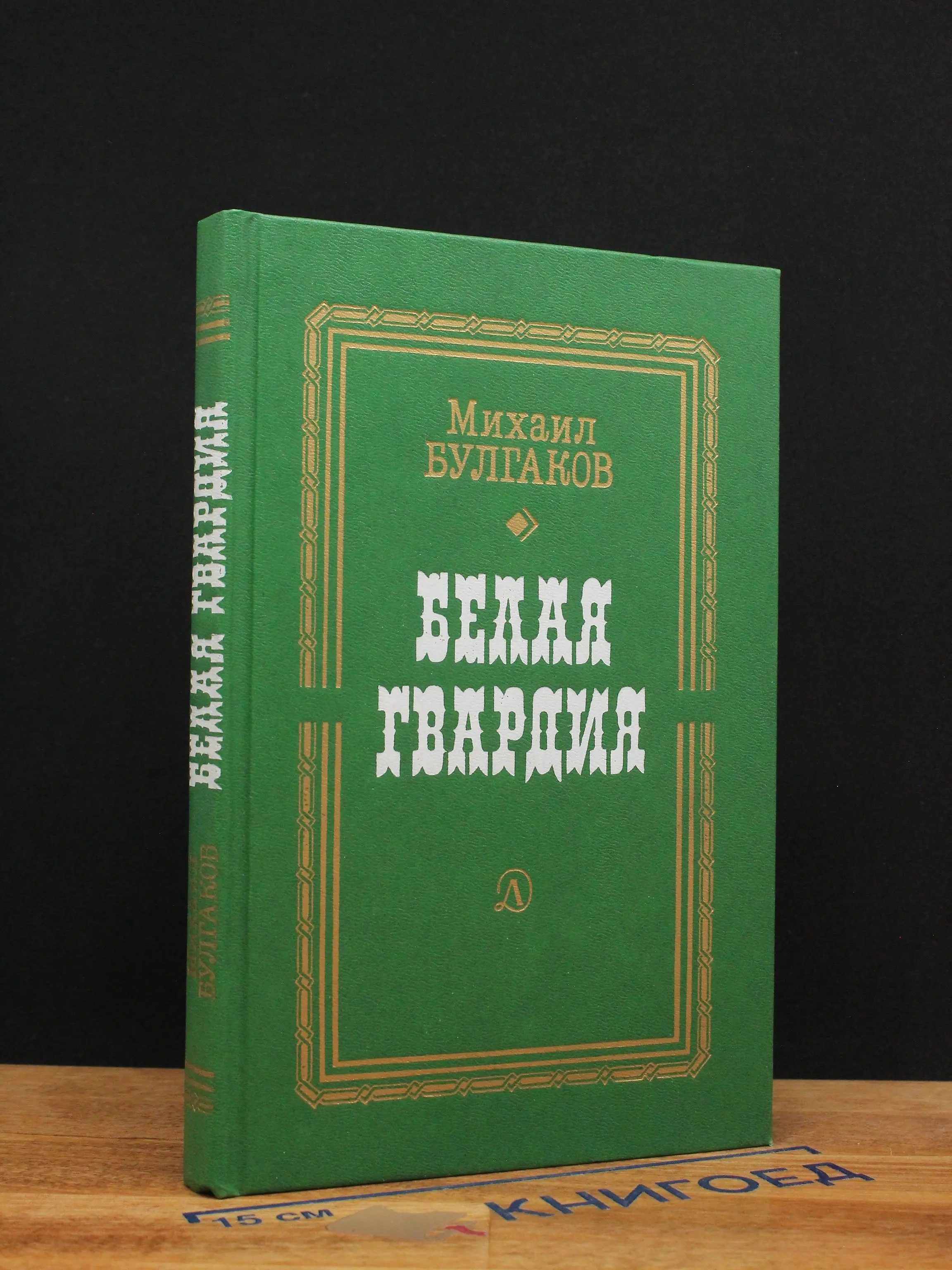 Белая гвардия