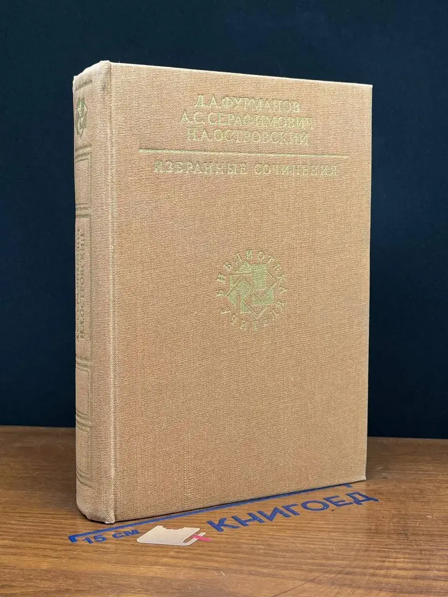 Д. Фурманов, А. Серафимович. Избранные сочинения
