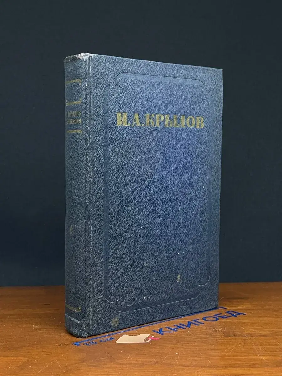 И. А. Крылов. Сочинения в 2 томах. Том 1. Проза