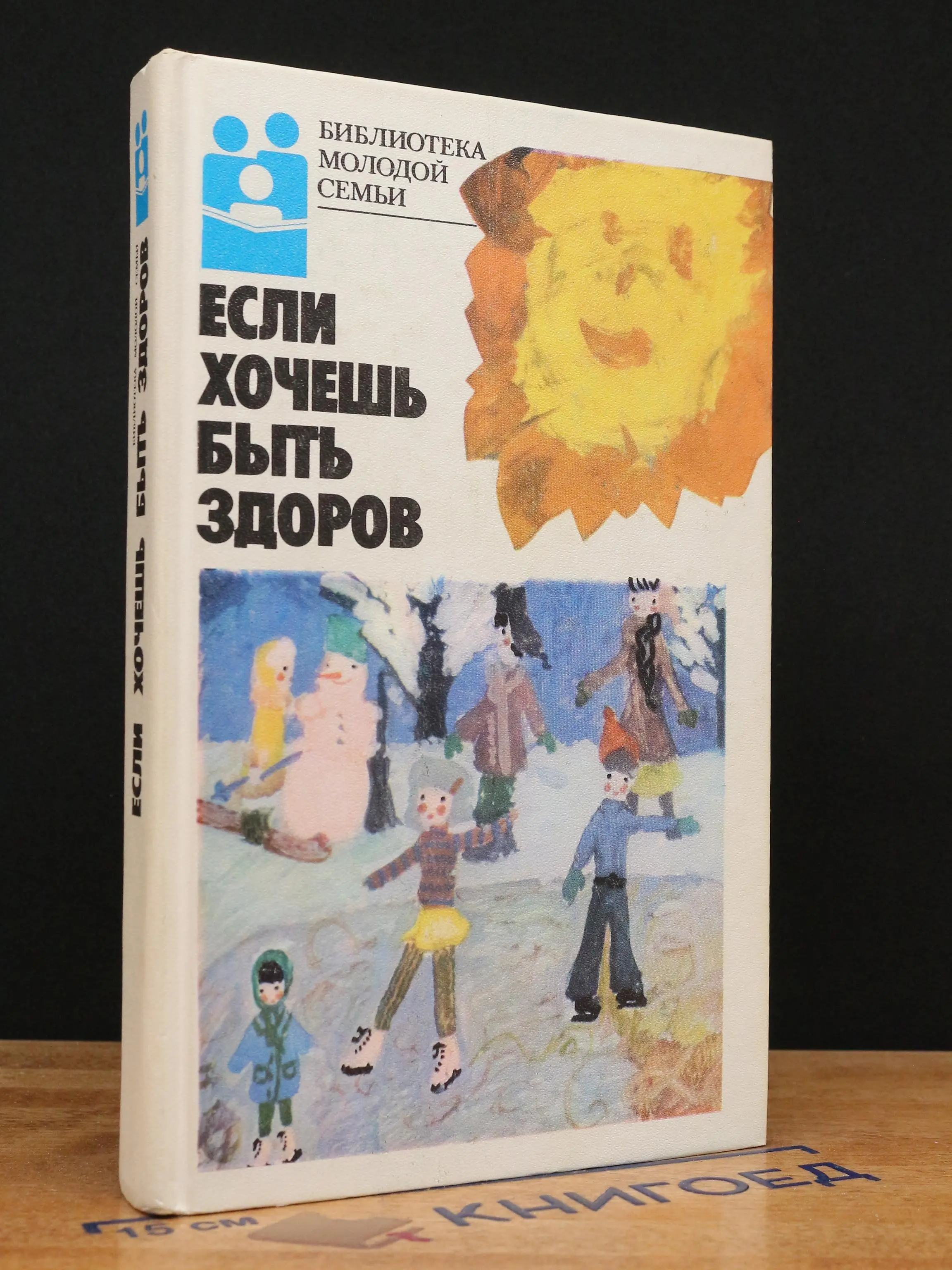 Если хочешь быть здоров