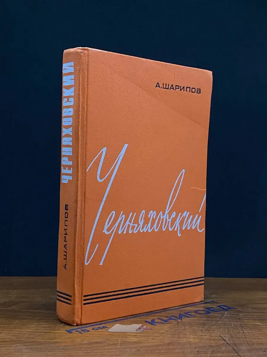 Черняховский