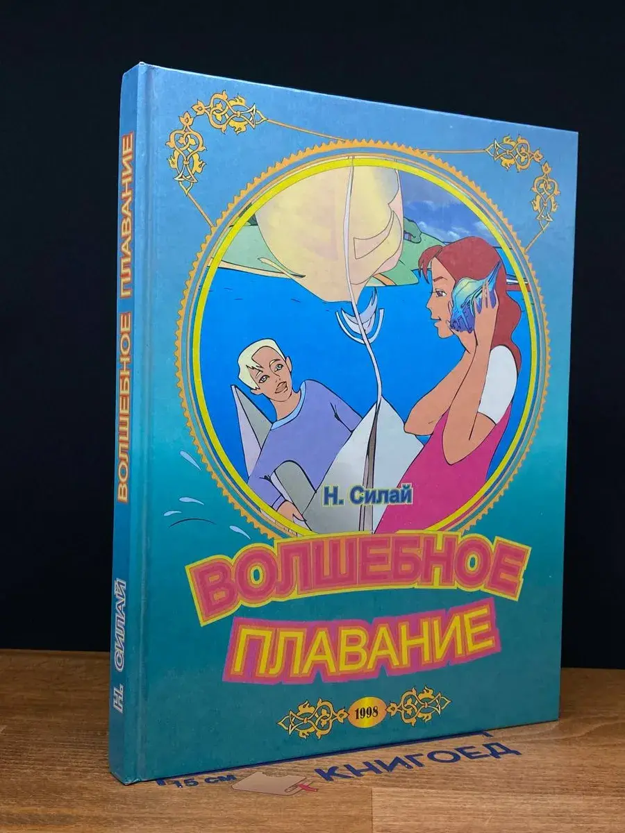 Волшебное плавание