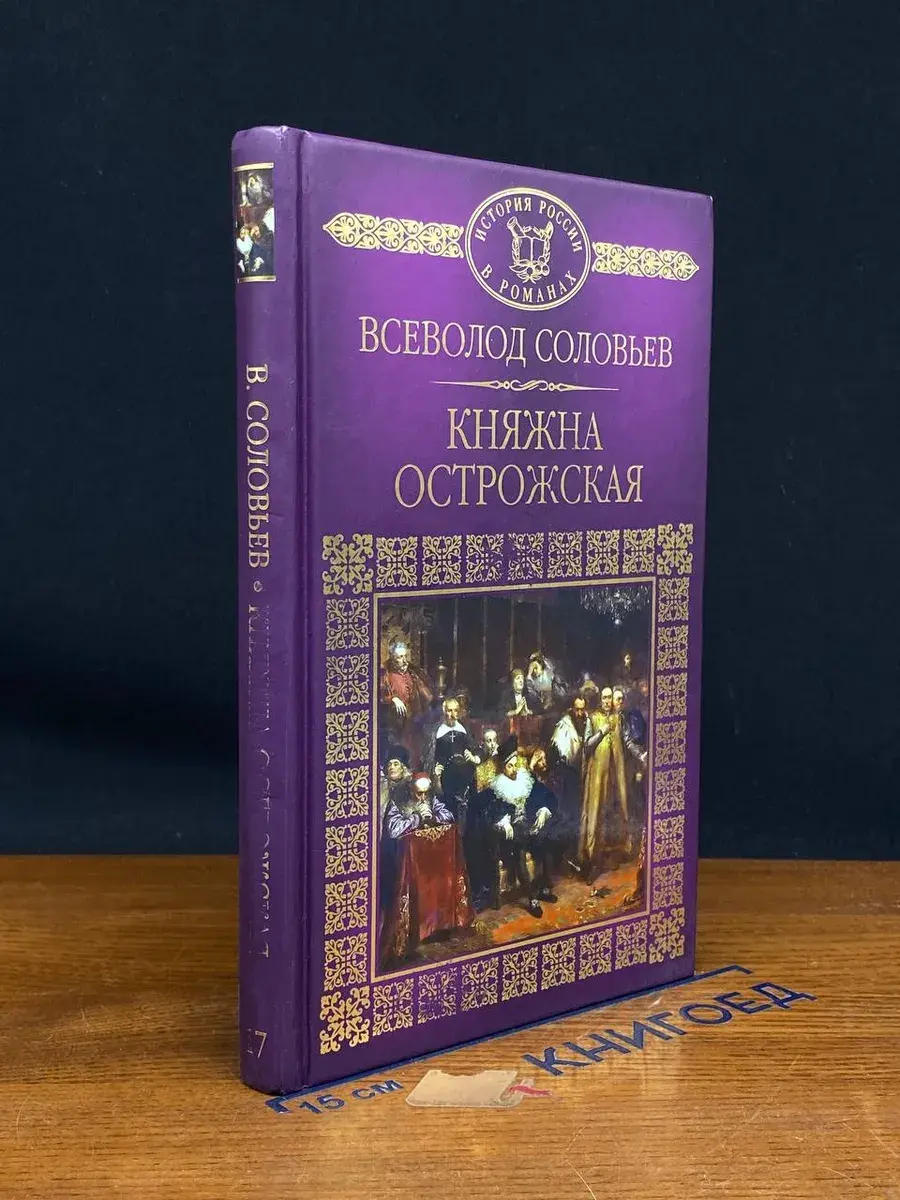 Княжна Острожская
