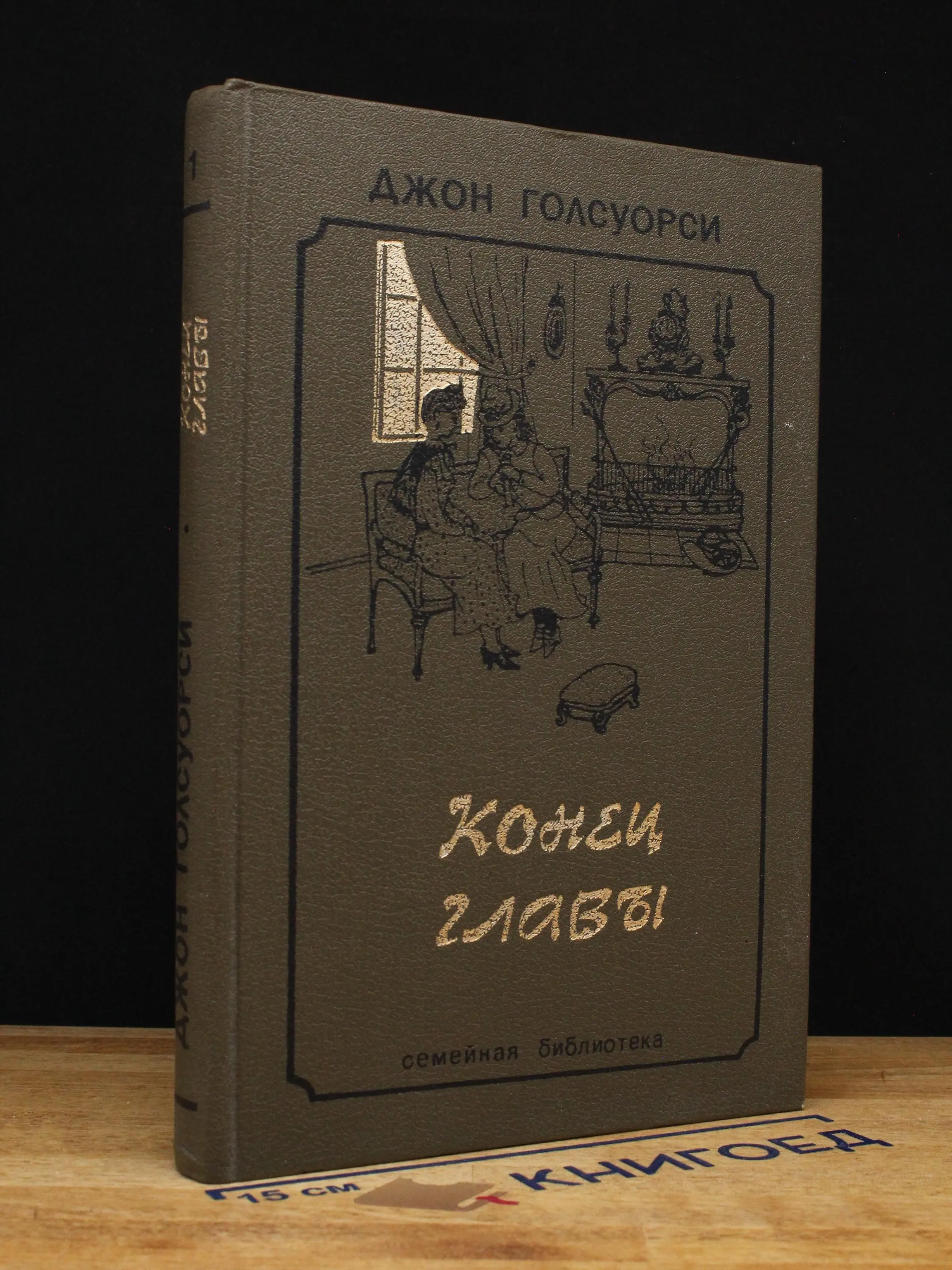 Конец главы. В 2 том. Том 1