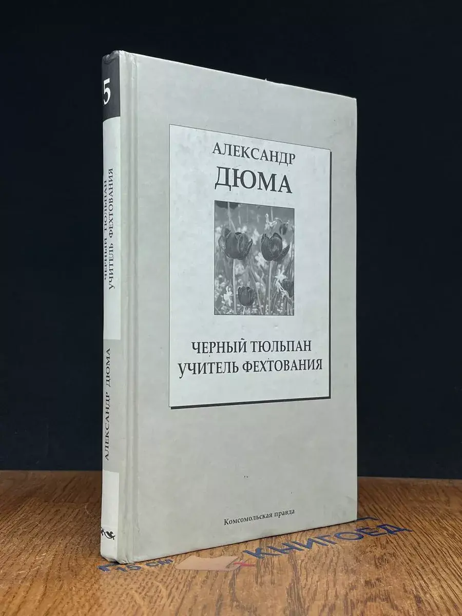 Черный тюльпан. Учитель фехтования