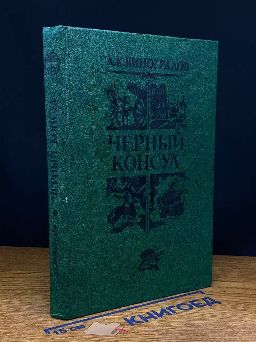 Черный консул