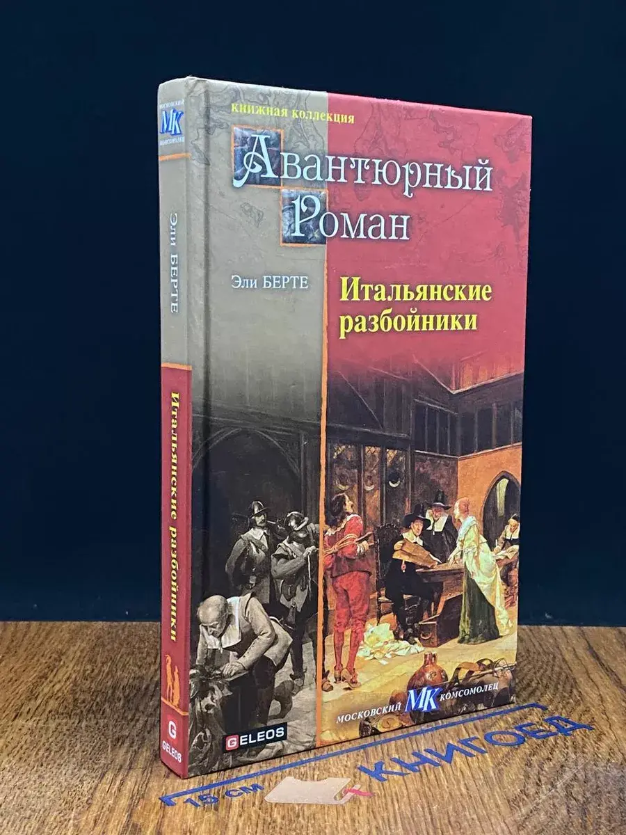 Итальянские разбойники