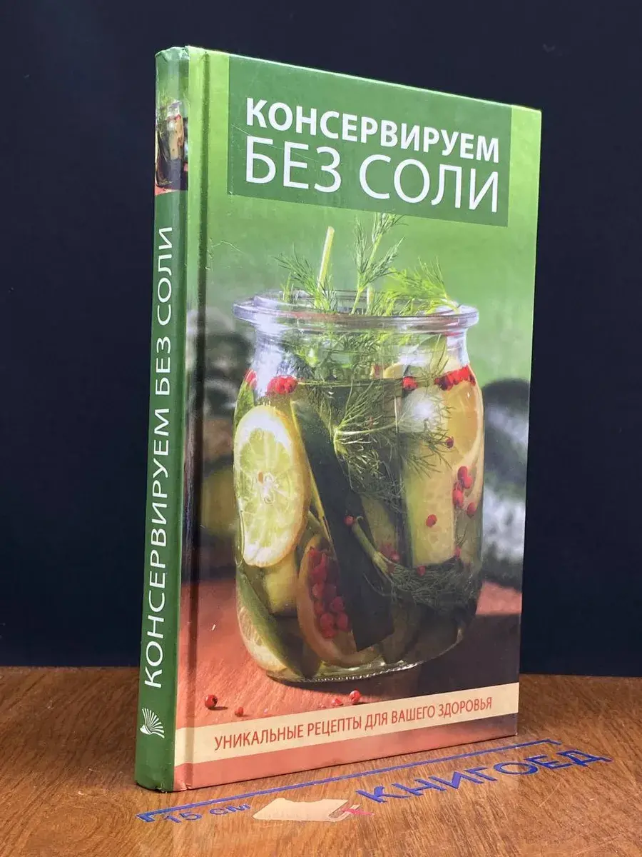 Консервируем без соли