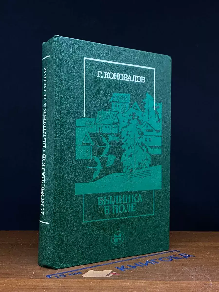Былинка в поле