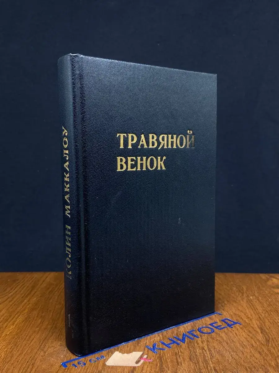 Травяной венок. В 2 томах. Том 1