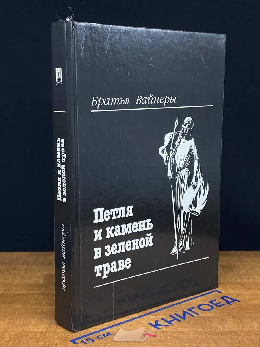Петля и камень в зеленой траве