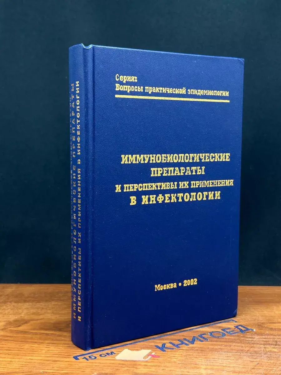 Иммун. препараты и перспективы их применения в инфектологии