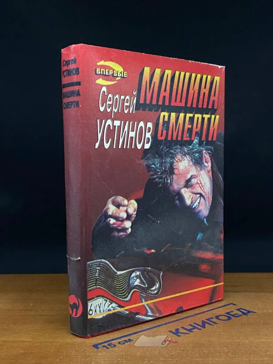 Не верь, не бойся, не проси или Машина смерти