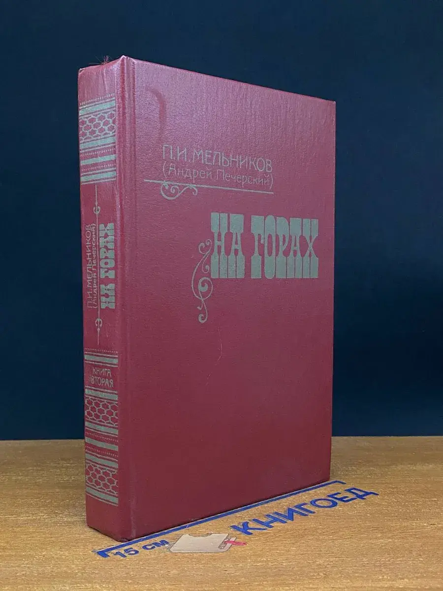 На горах. Книга 2