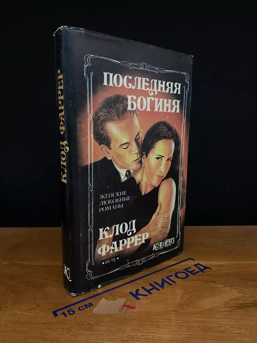 Последняя богиня