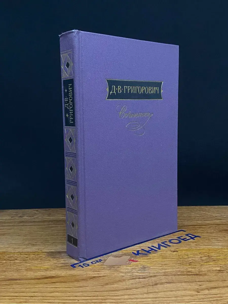 Григорович. Сочинения в 3 томах. Том 1