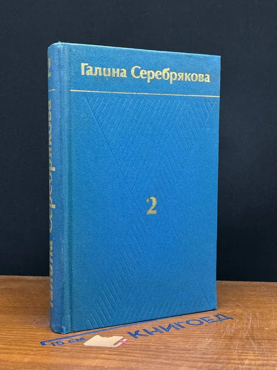Г. Серебрякова. Собрание сочинений в 6 томах. Том 2