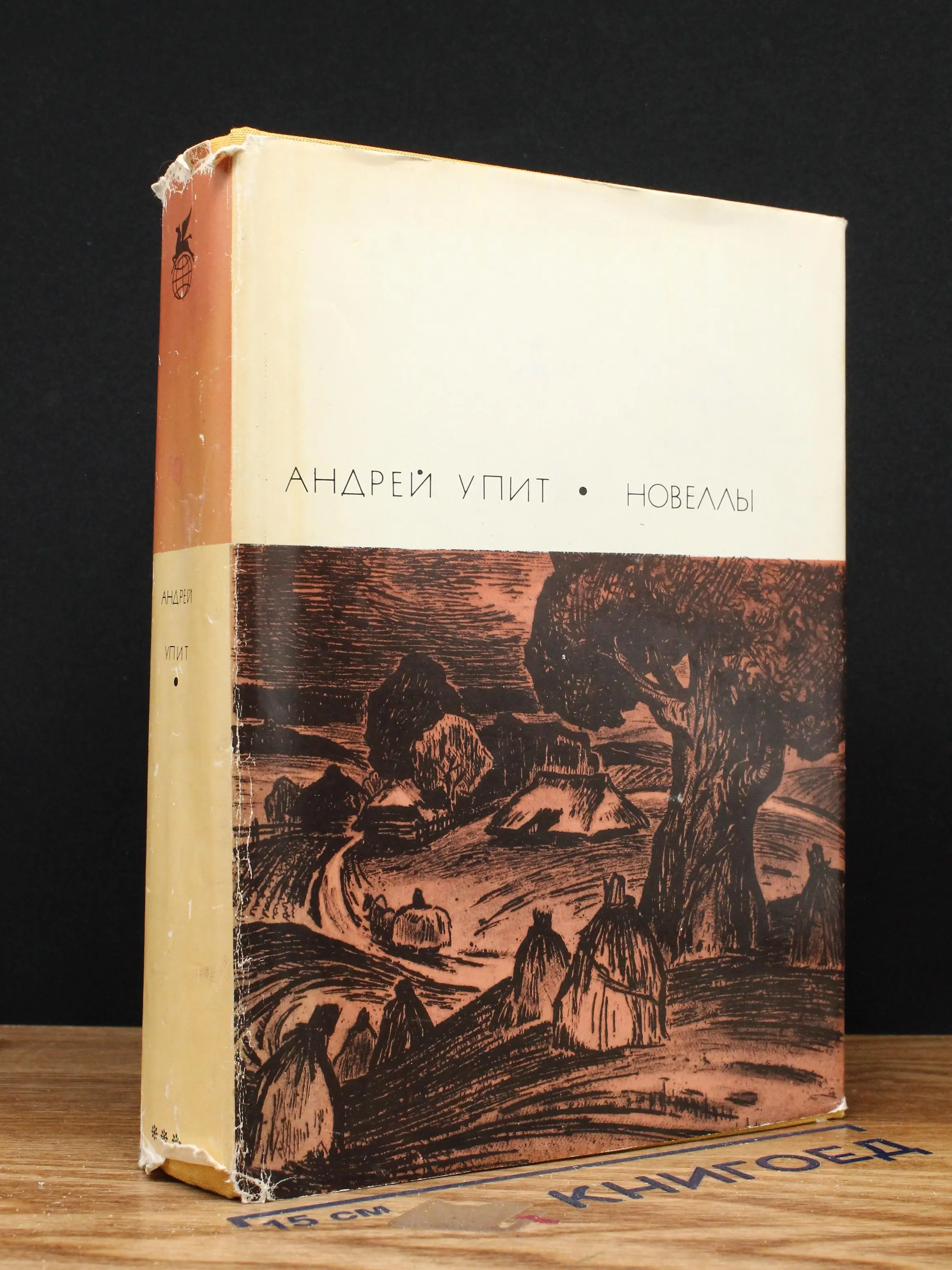 Андрей Упит. Новеллы
