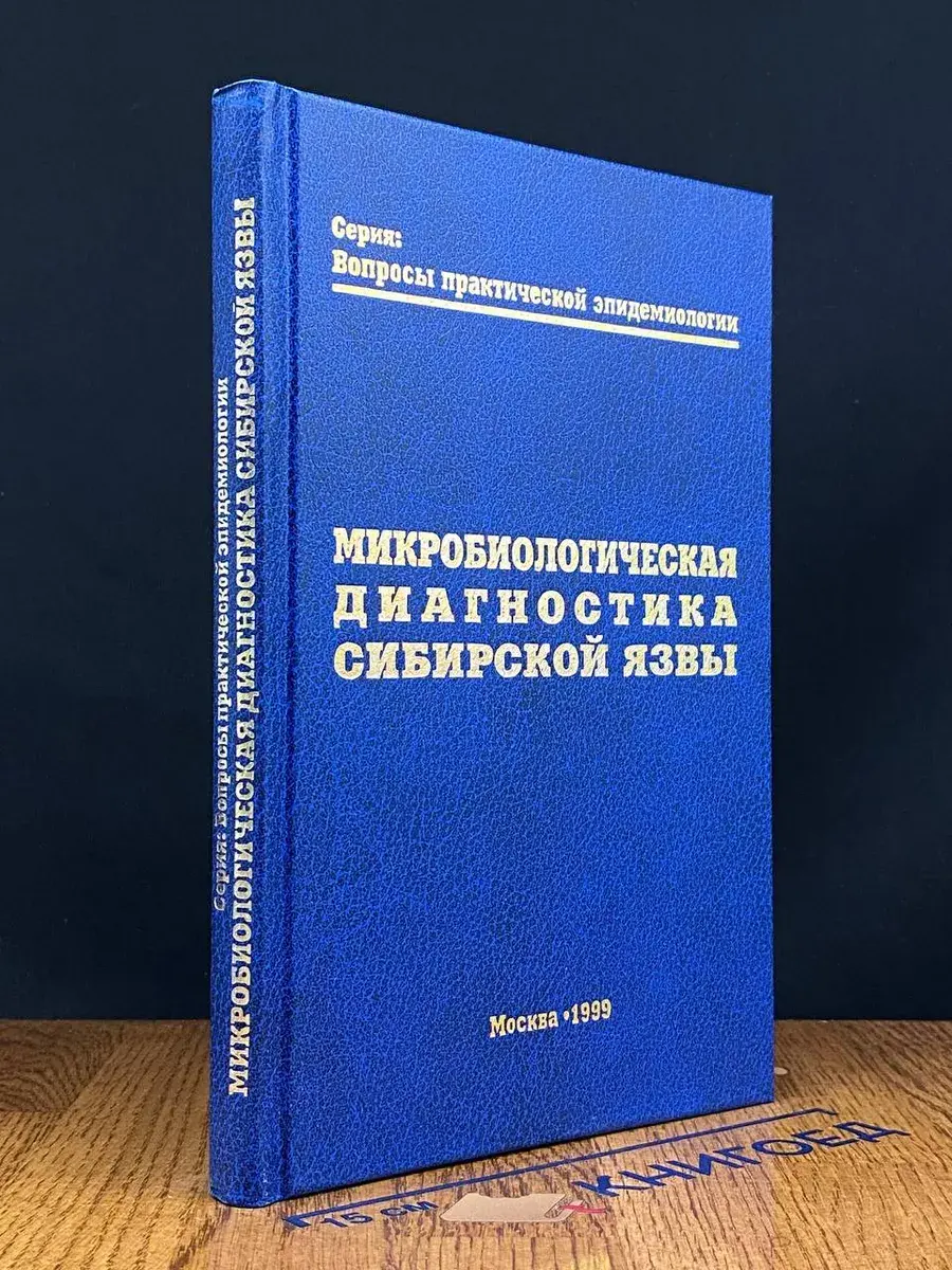 Микробиологическая диагностика сибирской язвы