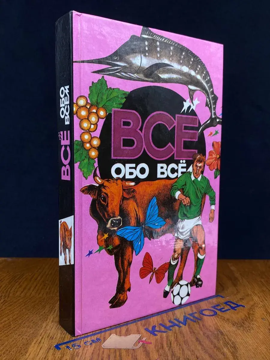 Все обо всем. Том 9