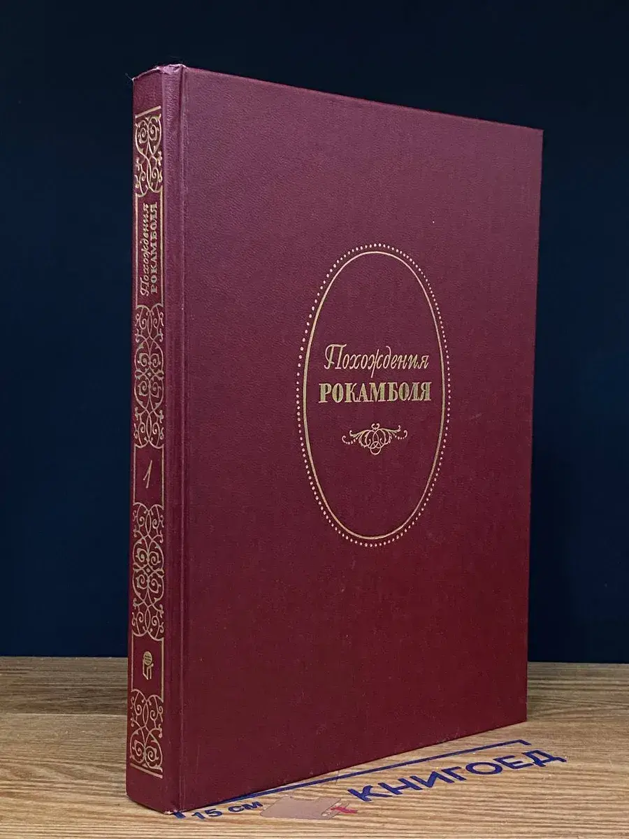 Полные похождения Рокамболя. В 2 томах. Том 1