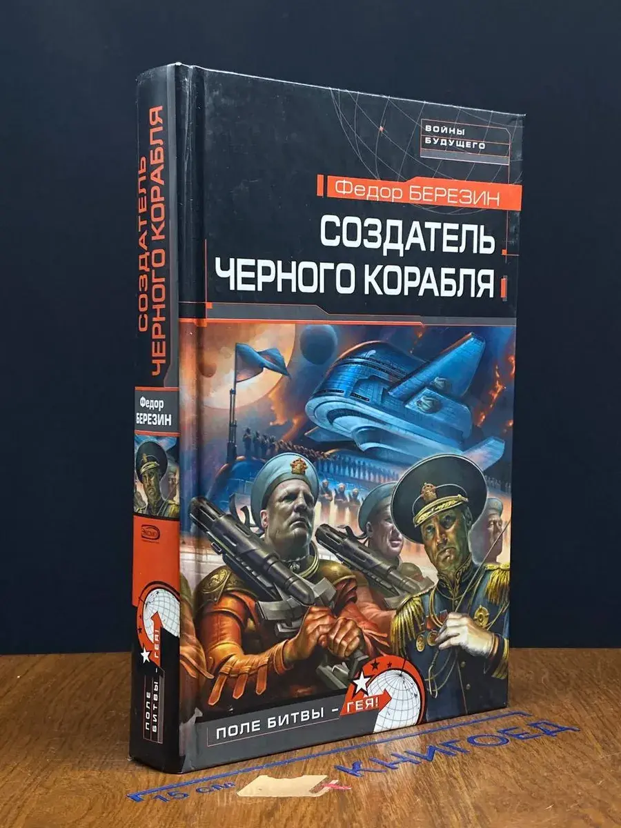 Создатель черного корабля