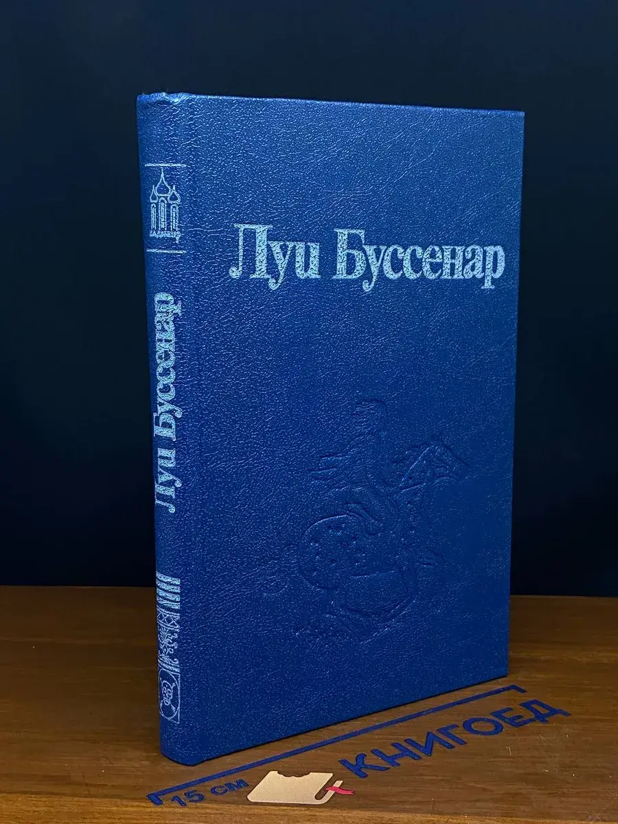 Л. Буссенар. Собрание романов. Том 4. Части 1, 2