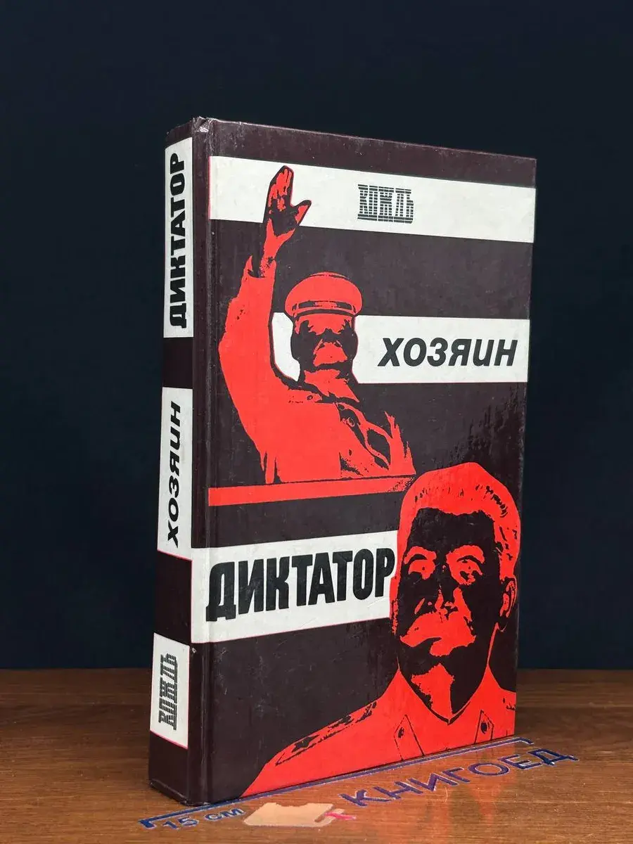 Вождь. Хозяин. Диктатор