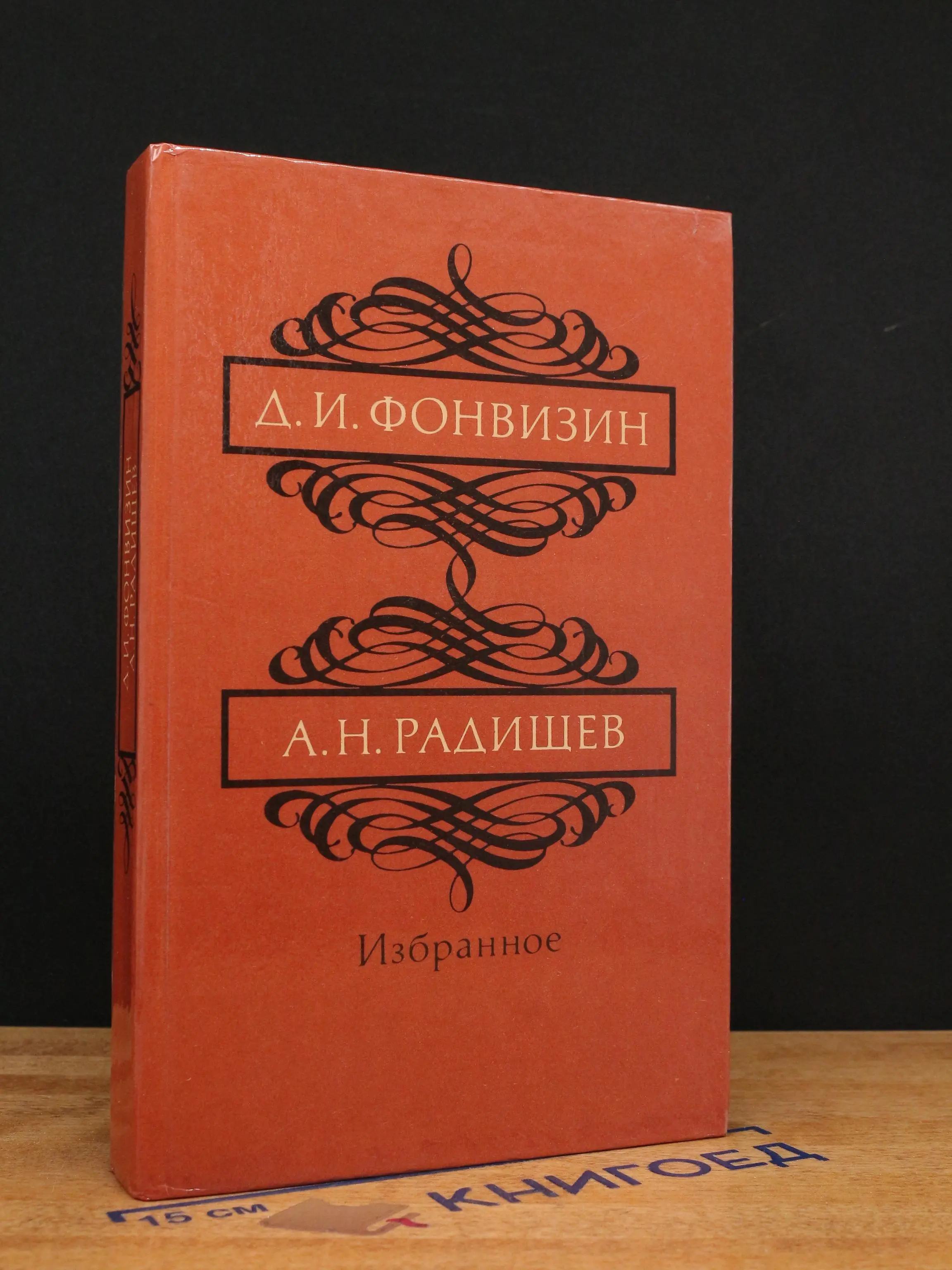 Фонвизин. Радищев. Избранное