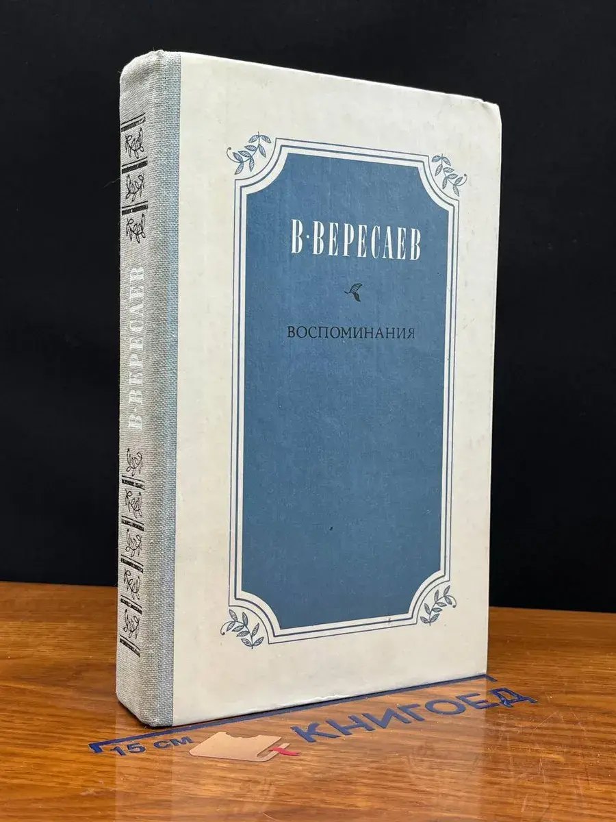 В. В. Вересаев. Воспоминания