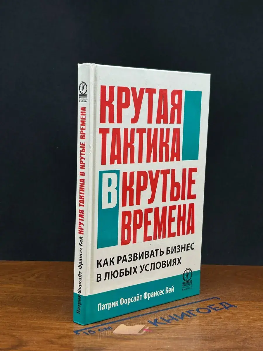 Крутая тактика в крутые времена. Как развивать бизнес