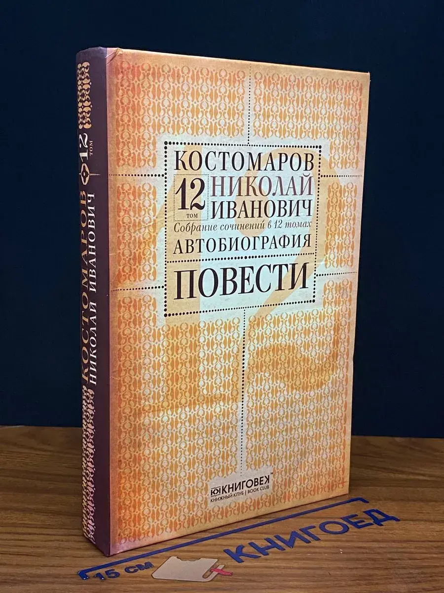 Костомаров. Собрание сочинений. Том 12