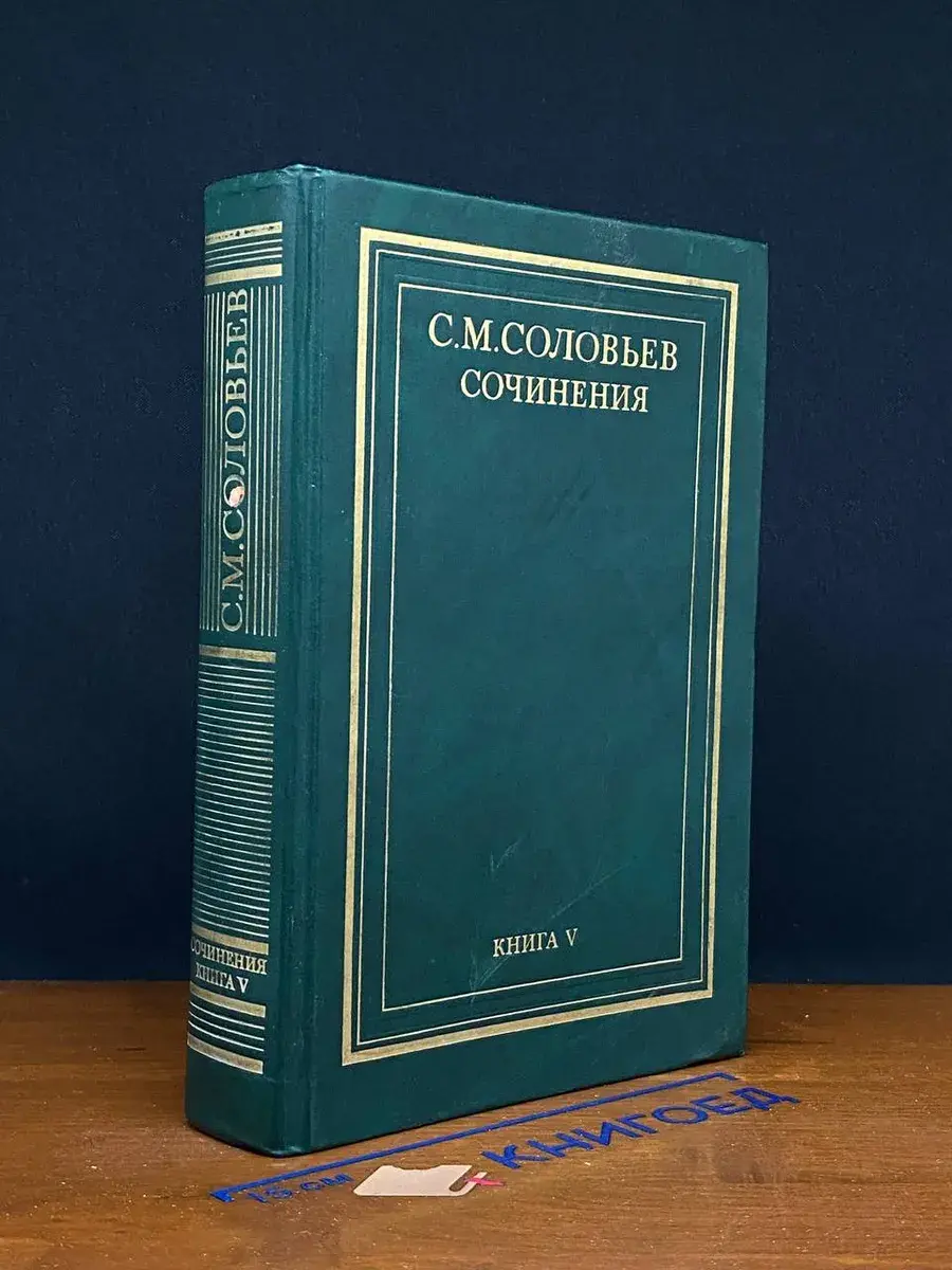 С. М. Соловьев. Сочинения в 18 томах. Книга 5. Тома 9-10