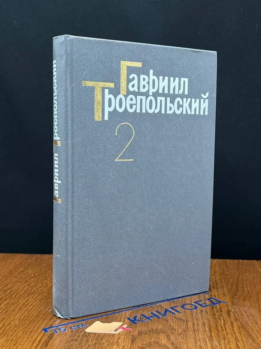 Г. Троепольский. Собрание сочинений. В 4 томах. Том 2