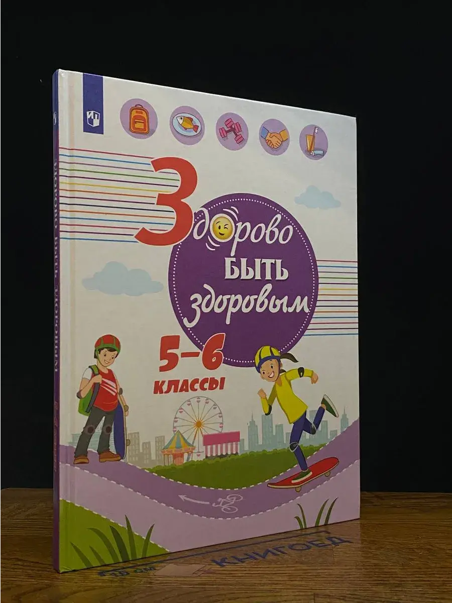 Здорово быть здоровым 5-6 классы