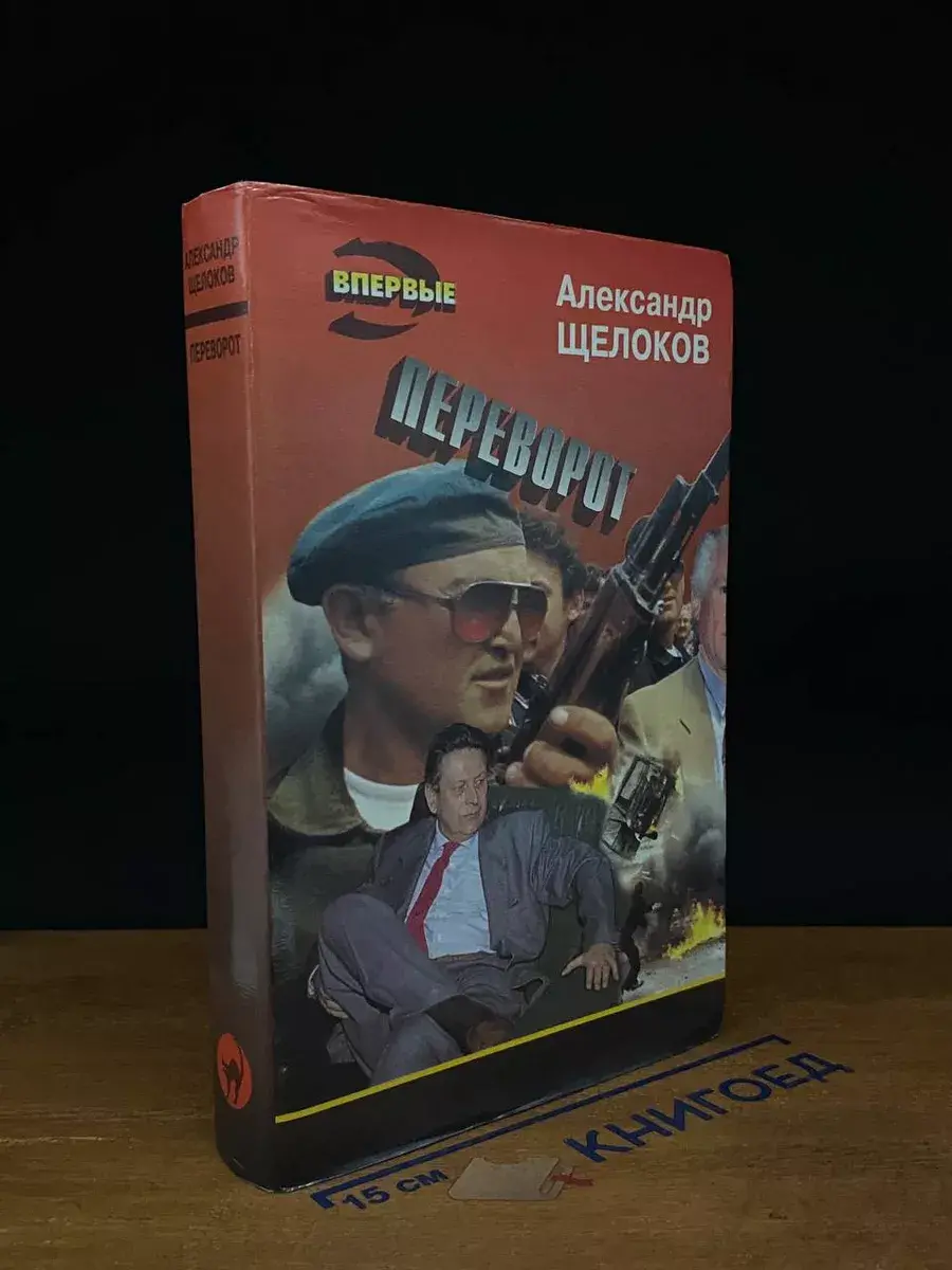 Переворот