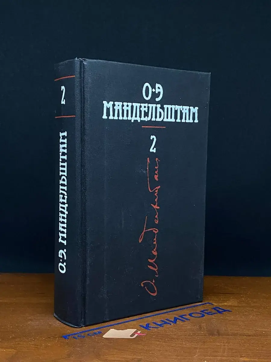 О. Э. Мандельштам. Собрание сочинений в 4 томах. Том 2